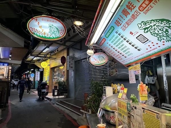 巫記青蛙下蛋（正宗創始店）