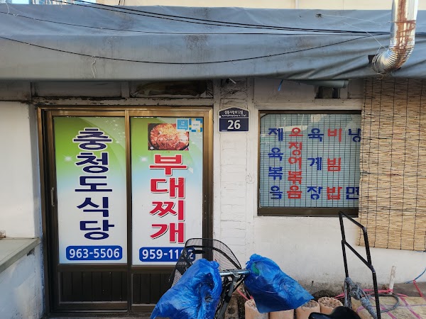 충청도식당