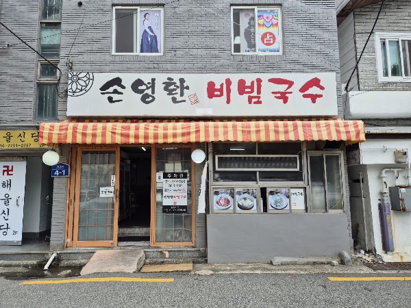 손영환비빔국수 본점