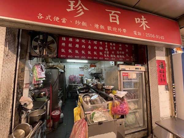 珍百味 1