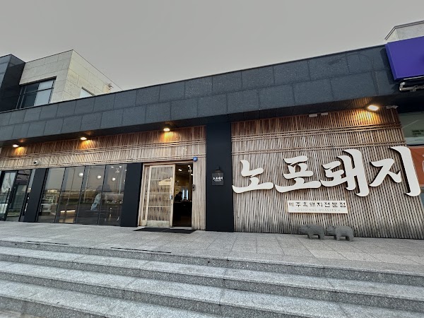 노포돼지 보리짚불구이 1