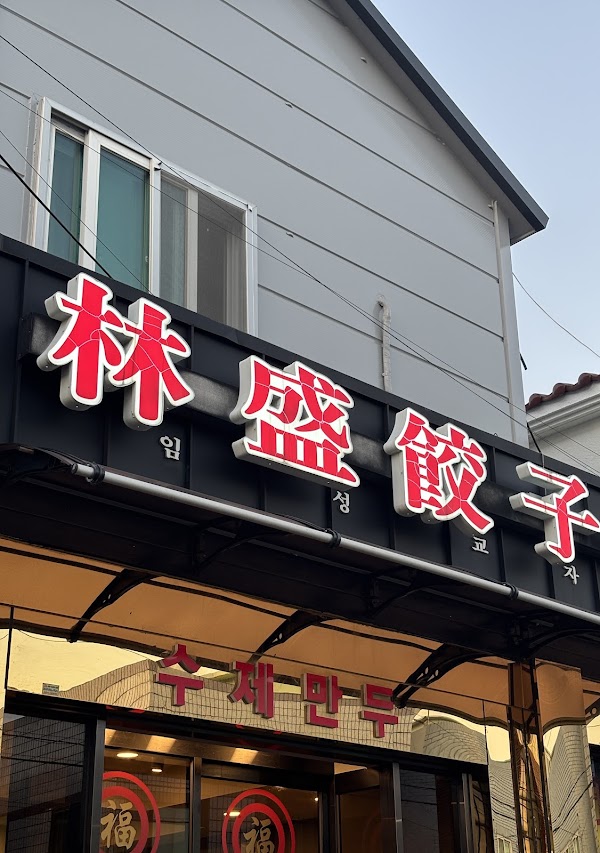 임성교자 2