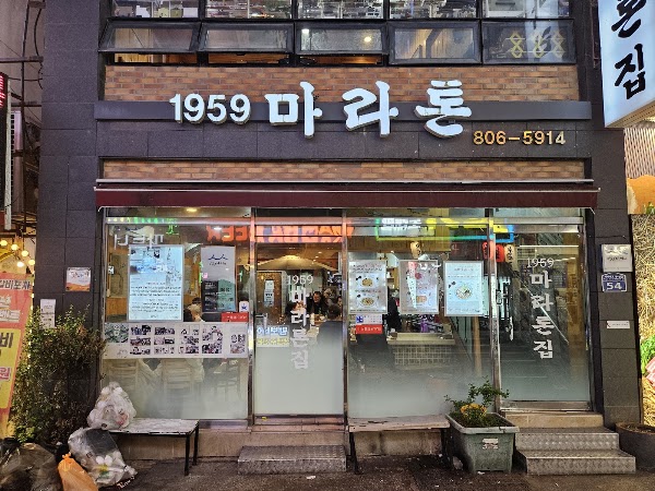 마라톤집