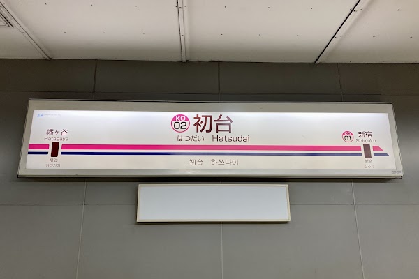 Hatsudai Station