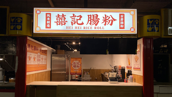 Hei Hei Rice Roll 囍记肠粉 (Richmond)
