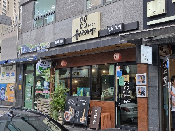 우사기야 2