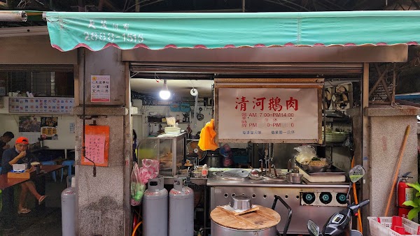 清河鵝肉