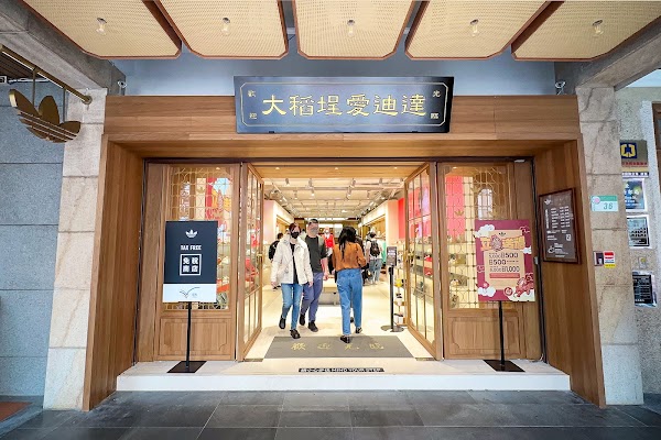 大稻埕愛迪達