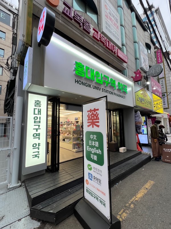 홍대입구역약국 | HONGIK UNIV STATION PHARMACY | 弘大入口駅薬局 | 弘大入口站药店 4