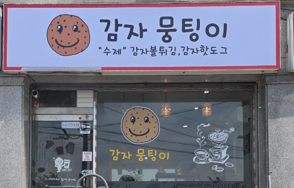 감자뭉팅이