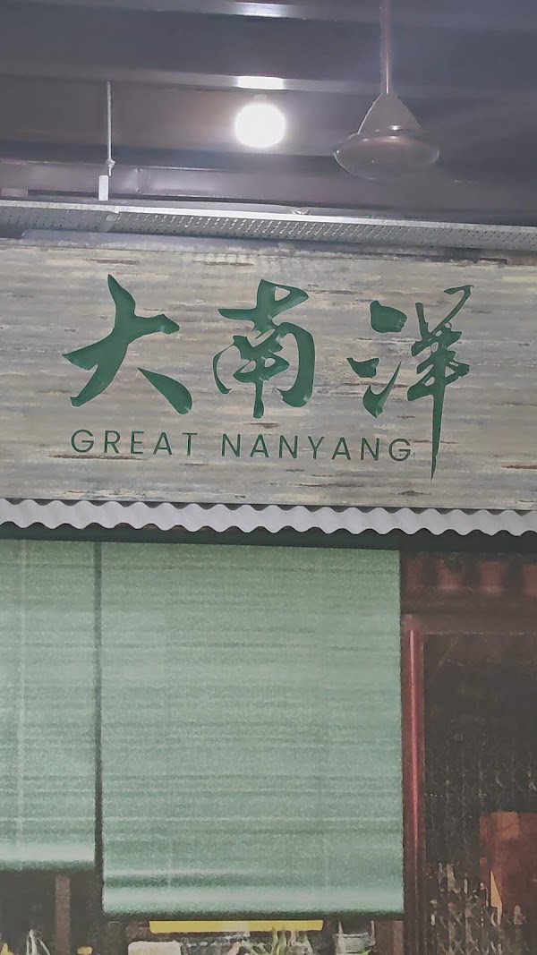 Great Nanyang Heritage Cafe 大南洋 2