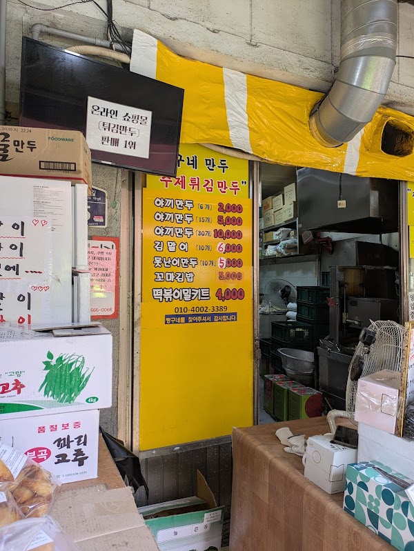 청량리 짱구네 야끼만두Jjanggu's Yakki饺子 4