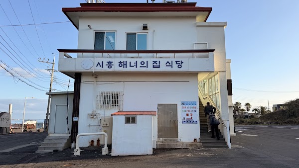 시흥해녀의집