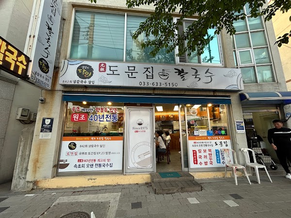 도문집
