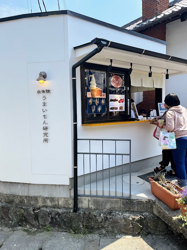 由布院うまいもん研究所