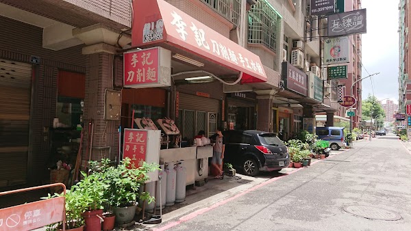 李記刀削麵、蔥油餅