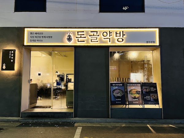 돈골약방 豚骨藥房 Don Gol Yag Bang