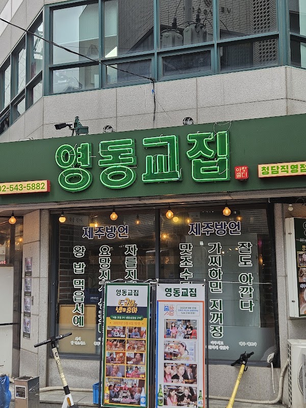Yeongdong Gyojip Cheongdam Branch Korean BBQ