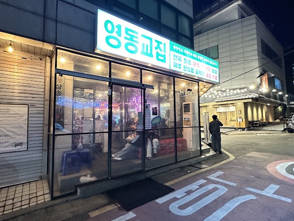 Yeongdong Gyojip Cheongdam Branch Korean BBQ 2