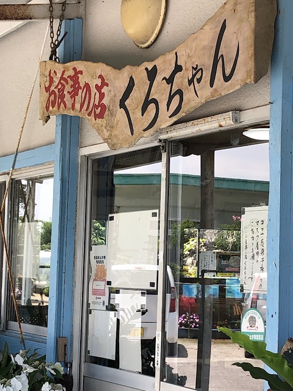 海鮮食堂 くろちゃん 1