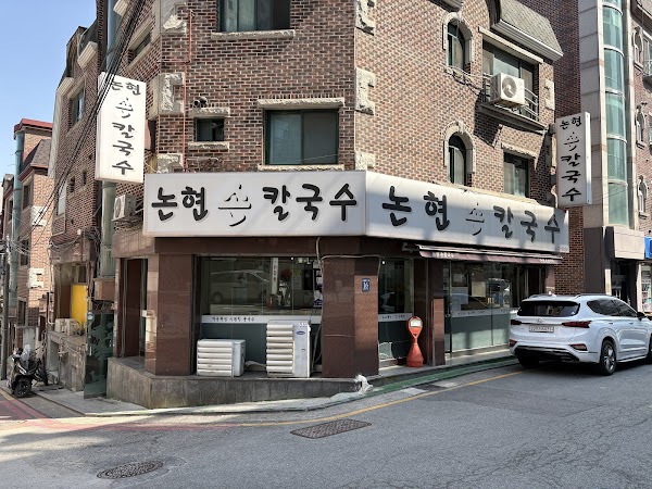 Nonhyeon Sonkalguksu 1