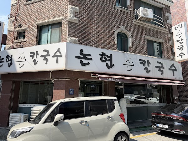 Nonhyeon Sonkalguksu 2