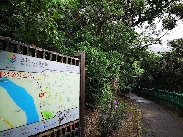 孫龍步道