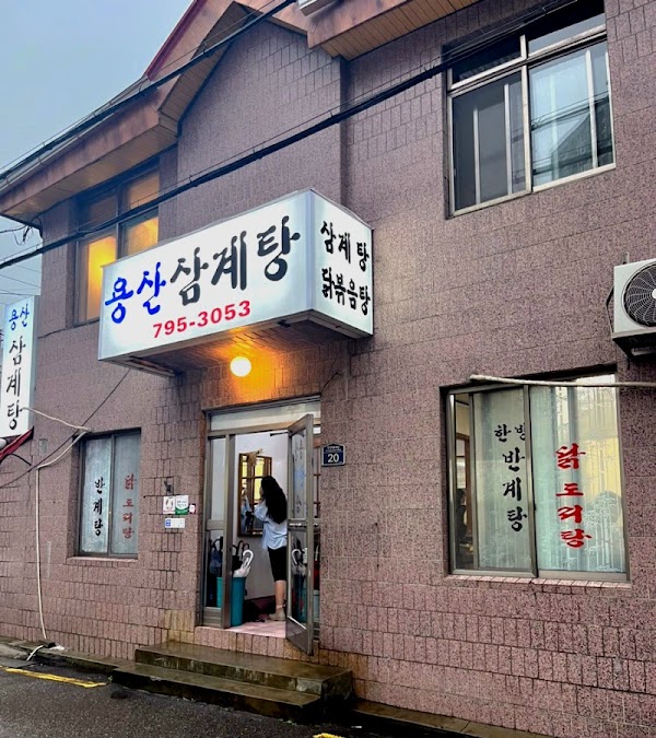 Yongsan Samgyetang 1