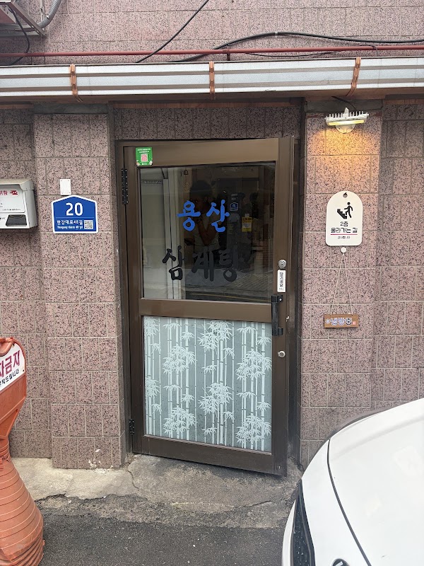 Yongsan Samgyetang 2