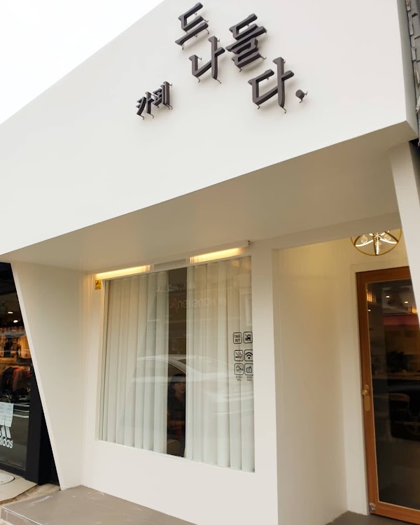 카페 드나들다