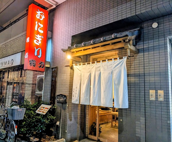 Onigiri Asakusa Yadoroku 1