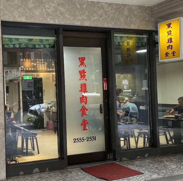 黑點雞肉食堂