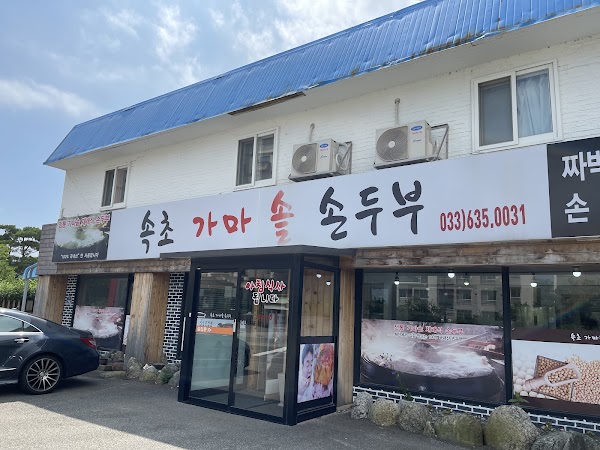 속초가마솥손두부