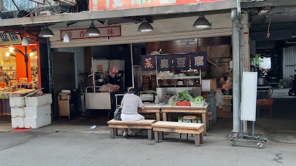 臭老闆現蒸臭豆腐