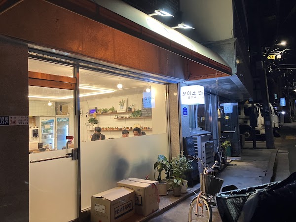 오이소 연남본점 1