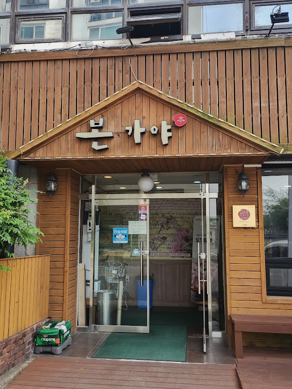 본가야숯불