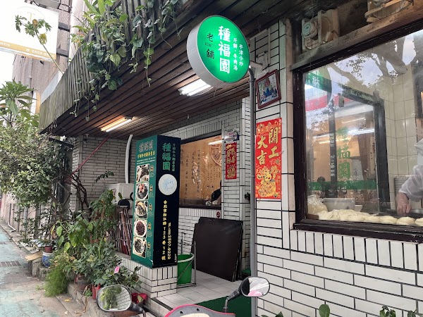 種福園