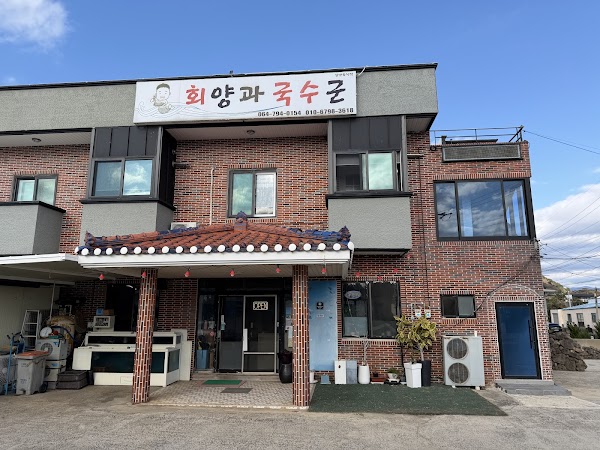 회양과국수군 제주산방산점 1