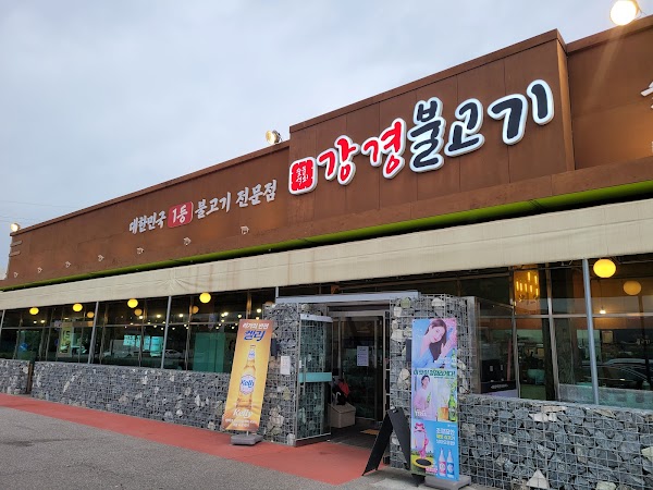 강경불고기