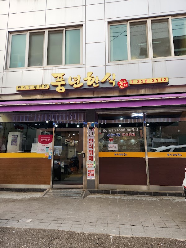 풍년
