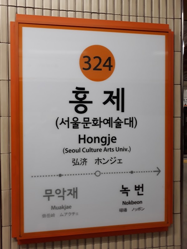 Hongje Station 2