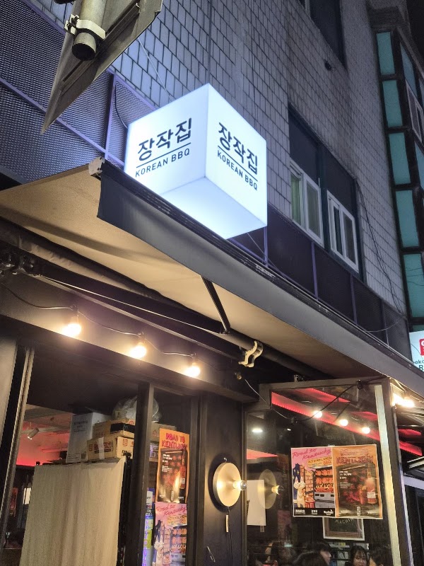 장작집 잠실석촌호수점 4