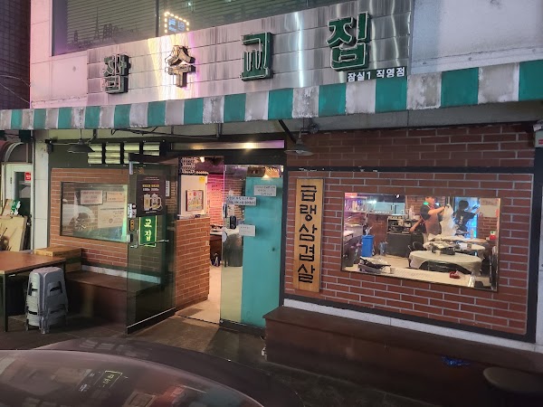 잠수교집 잠실2 직영점