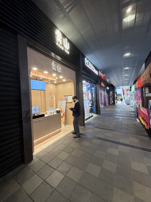 青山-青茶專業製作 信義ATT店