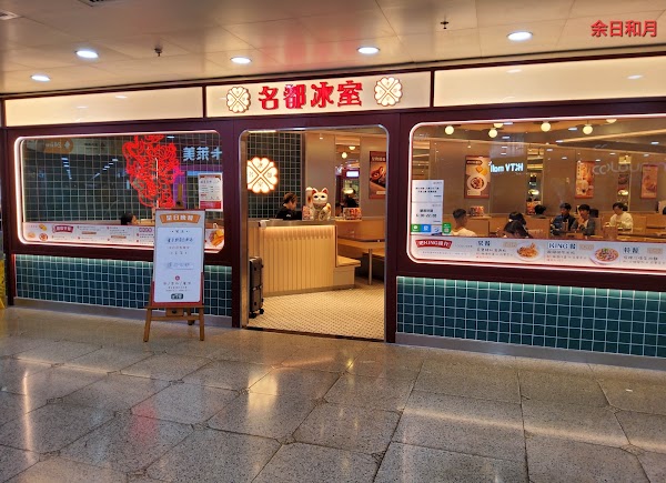 名都冰室