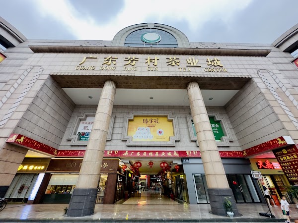 Guangzhou Fangcun Tea Wholesale Market Park 5