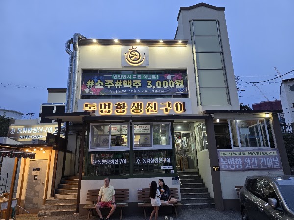 동명항생선숯불구이 Dongmyeonghang Saengseon Sutbulgui