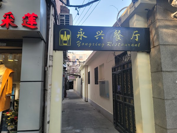 Yongxing Restaurant 4