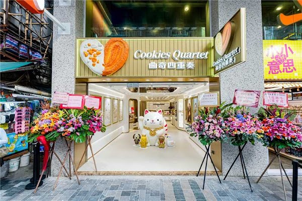 曲奇四重奏（尖沙咀彌敦道店）· 蝴蝶酥博物館 / Cookies Quartet（Tsim Sha Tsui - Nathan Road Branch）· Palmier Museum