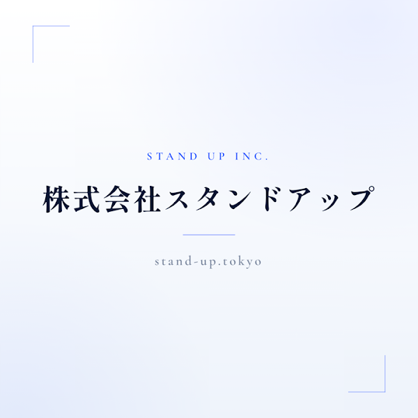 株式会社スタンドアップ 3